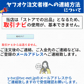 ヤフオクの方へのご連絡方法