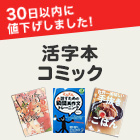 30日以内に値下げされた活字本・コミック