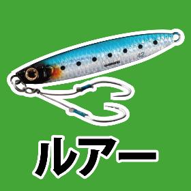 ルアー