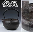 鉄瓶　茶釜　鉄器