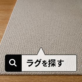 ラグを探す