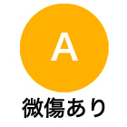 A:軽い傷あり