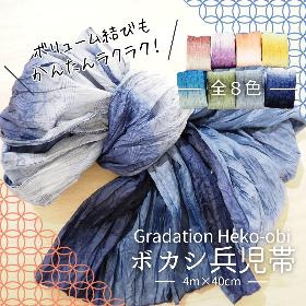 ボカシ兵児帯