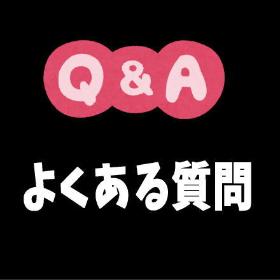 FAQ　よくある質問