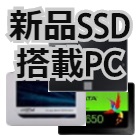 新品SSD搭載パソコン