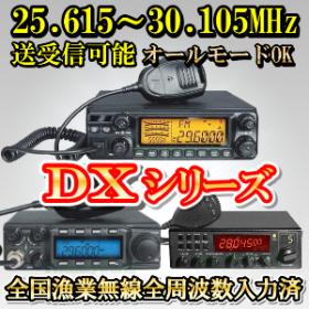 全国漁業無線周波数入力済み DXシリーズ