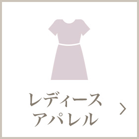 レディースアパレル