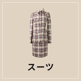 ブランド古着のリュクスのスーツ商品