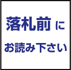 落札前に必ずお読み下さい