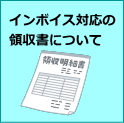 インボイス対応領収書