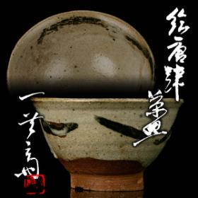 加藤唐九郎