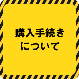ミチオショップ　購入手続きについて