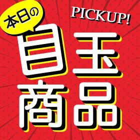 本日の目玉商品！