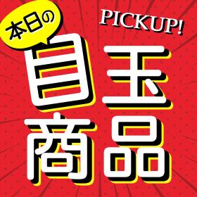 本日の目玉商品！