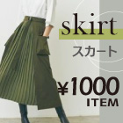 スカート1000円