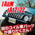 初コイル車パーツ盛りだくさん！JA12/22系