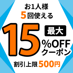 最大15%OFFクーポン