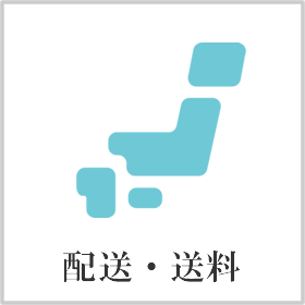 配送・送料につきまして