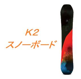 K2 出品商品