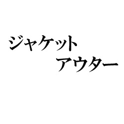 ジャケット