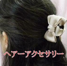 ヘアーアクセサリー（バレッタ・しゅしゅ）