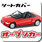 defiシートカバーオープンカー