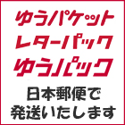 日本郵便で発送いたします