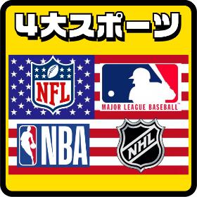 USA4大スポーツ