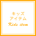 子供服商品の一覧