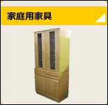 家庭用家具