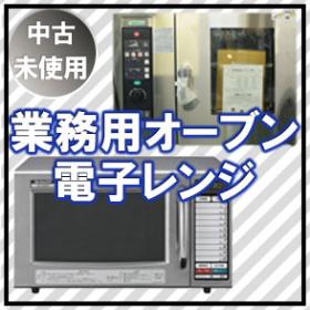 業務用厨房機器　中古