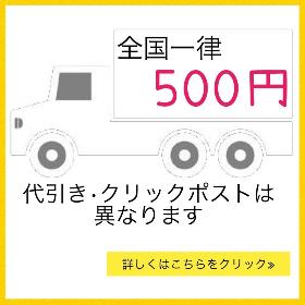 送料全国一律500円