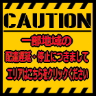 一部地域の配達遅延・停止について