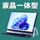 液晶一体型