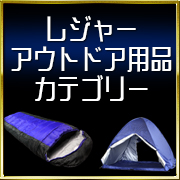 レジャーアウトドア用品カテゴリー