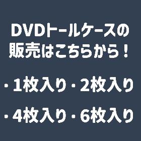 DVDケース