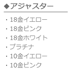 後付けアジャスター18金10金プラチナ