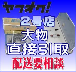 大物・直接引き取り商品（配送要相談）