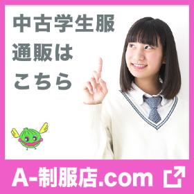 A制服店.com｜制服・学生服通販はこちら