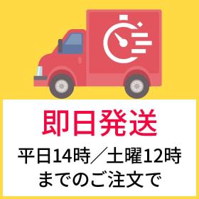 即日発送（平日14時／土曜12時まで）