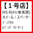 1号店（RS-R/ホイール/スペーサー等）