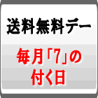 送料無料デー