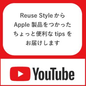 ReuseStyle・公式Youtubeチャンネル