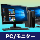 PC・モニター