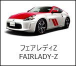 ストア内検索「フェアレディ」