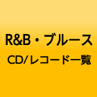 r＆b・ブルースCD/レコード一覧