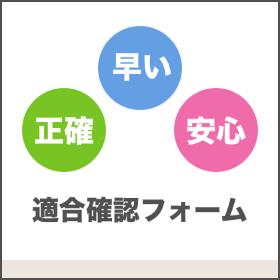 適合確認フォーム