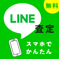 スマホでかんたん「LINE査定」