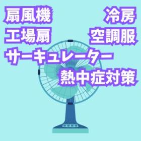 熱中症対策