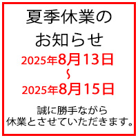 夏季休業のお知らせ